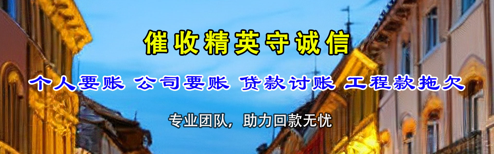 向阳九洲清债公司